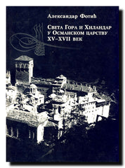 Sveta Gora i Hilandar u Osmanskom carstvu : XV-XVII vek