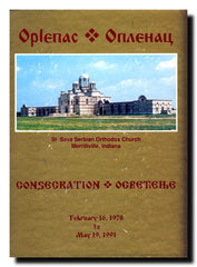 Oplenac : Consecration = Osvećenje