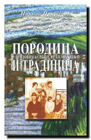 Porodica i tradicija u gradovima Srbije krajem XX veka : na primeru Kruševca, Šapca, Užica i Bora