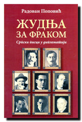 Žudnja za frakom : srpski pisci u diplomatiji