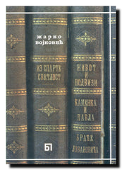 Iz Sparte svetlost to jest Život i podvizi Kamenka i Pavla braće Jovanovića ; ujedno i Bibliografija izdanja