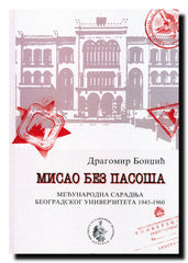 Misao bez pasoša : međunarodna saradnja Beogradskog univerziteta : 1945-1960.