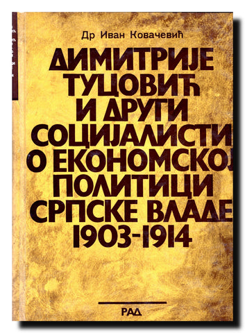 Dimitrije Tucović i drugi socijalisti o ekonomskoj politici srpske vlade : 1903-1914