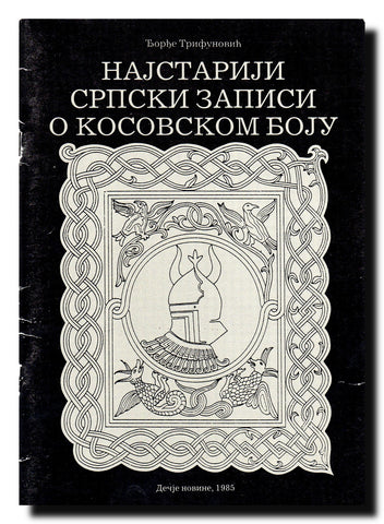Najstariji srpski zapisi o kosovskom boju