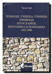 Pomaci, učešća, učinci : privrede Jugoslavije, republika i pokrajina 1952-1990.