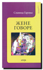 Žene govore : razgovori sa književnim savremenicama jednog stoleća