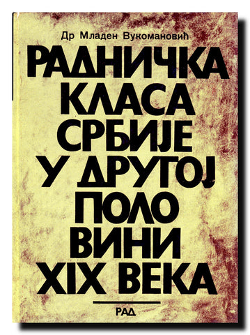 Radnička klasa Srbije u drugoj polovini XIX veka