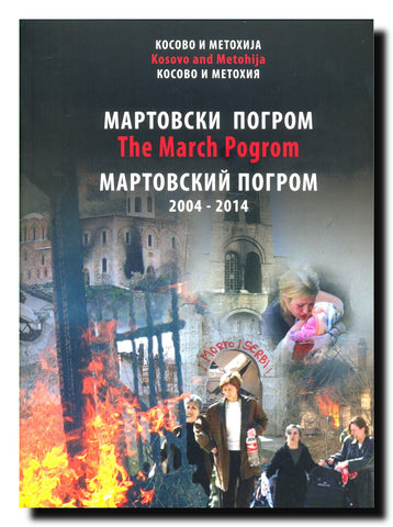 Martovski pogrom 2004-2014 = March Pogrom 2004-2014 = Martovskiî pogrom 2004-2014 : deset godina kasnije : Kosovo i Metohija = ten years later : Kosovo i Metohija = desjatʹ let spustja : Kosovo i Metohija