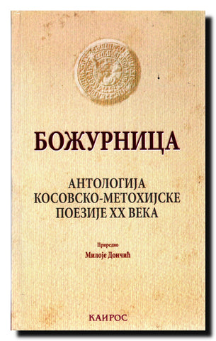 Božurnica : antologija kosovsko-metohijske poezije XX veka