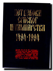 Pet vekova srpskog štamparstva : 1494-1994