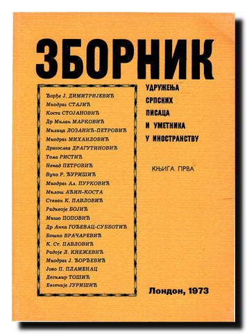 Zbornik Udruženja srpskih pisaca i umetnika u inostranstvu. Knj. 1