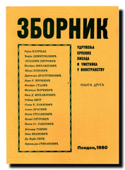 Zbornik Udruženja srpskih pisaca i umetnika u inostranstvu. Knj. 2