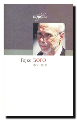 Gojko Đogo, pesnik : zbornik