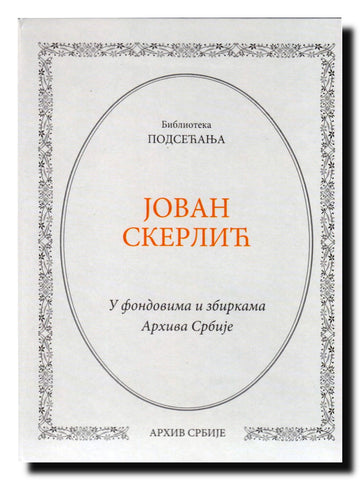 Jovan Skerlić : 1877-1914 : u fondovima i zbirkama Arhiva Srbije