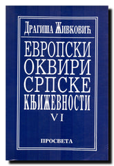 Evropski okviri srpske književnosti. [Knj.] 6