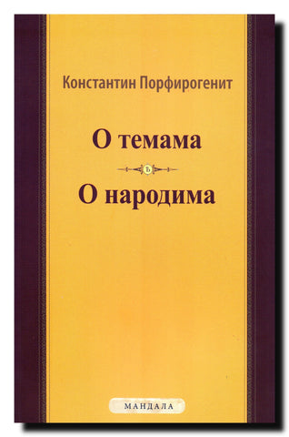 "O temama" = (De thematibus) : "O narodima" = (De administrando imperio)