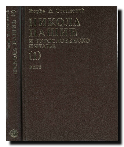 Nikola Pašić i jugoslovensko pitanje 1-2