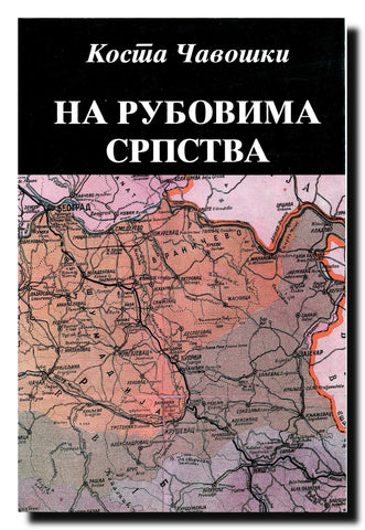 Na rubovima srpstva : srpsko pitanje danas