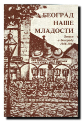 Beograd naše mladosti : zapisi o Beogradu 1918-1941