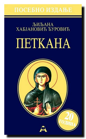 Petkana : povodom 20 godina od objavljivanja prvog izdanja ; Beleške o romanu