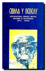 Svila u pepelu : Antologija srpske proze Kosova i Metohije 1945-2000