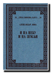 I na nebu i na zemlji : ogledi o korenima srpske i slovenske usmene epike