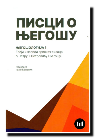 Pisci o Njegošu : njegošologija. 1, Eseji i zapisi srpskih pisaca o Petru II Petroviću Njegošu