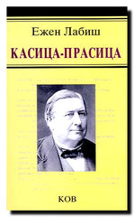 Kasica-prasica : komedija-vodvilj u pet činova : izvedeno prvi put u pozorištu Pale-Rojal, 22. februara 1864.god.