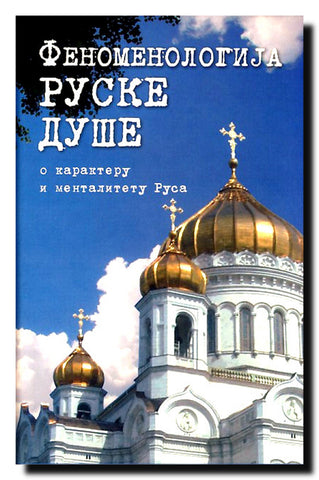 Fenomenologija ruske duše : zbornik radova o karakteru i mentalitetu Rusa
