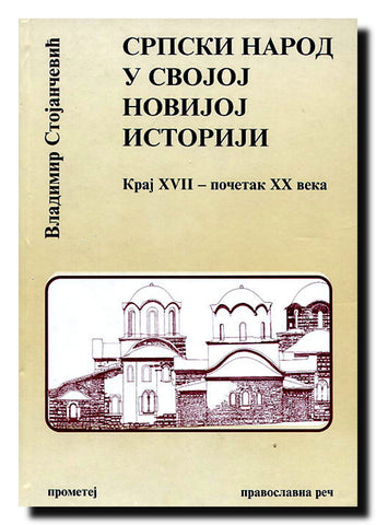 Srpski narod u svojoj novijoj istoriji : kraj XVII - početak XX veka