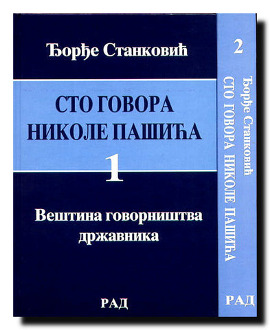 Sto govora Nikole Pašića : veština govorništva državnika