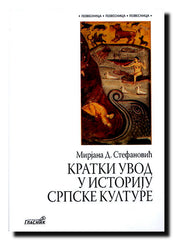 Kratki uvod u istoriju srpske kulture : između stvarnosti i tradicije