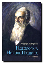 Ideologija Nikole Pašića : formiranje i evolucija : (1868-1891)