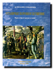 Ustanički zborovi i skupštine : Prvi i Drugi srpski ustanak