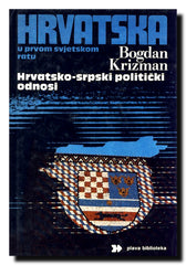 Hrvatska u prvom svjetskom ratu : hrvatsko-srpski politički odnosi