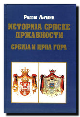 Istorija srpske državnosti. Knj. 2, Srbija i Crna Gora : novovekovne srpske države