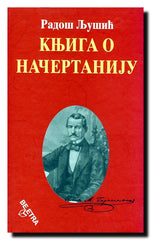 Knjiga o Načertaniju : nacionalni i državni program Kneževine Srbije (1844)