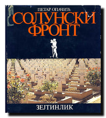 Solunski front : Zejtinlik