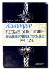 Hilandar u državnoj politici Kraljevine Srbije i Jugoslavije : 1896-1970.