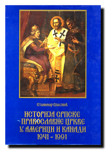 Istorija srpske pravoslavne crkve u Americi i Kanadi : 1941-1991