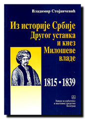 Iz istorije Srbije Drugog ustanka i knez Miloševe vlade : 1815-1839