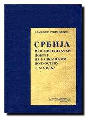 Srbija i oslobodilački pokret na Balkanskom poluostrvu u XIX veku