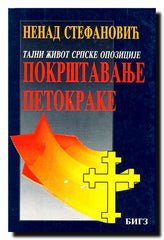 Pokrštavanje petokrake : tajni život srpske opozicije : 17. novembar 1989 - 1. februar 1994.