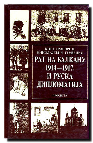 Rat na Balkanu 1914-1917. i ruska diplomatija