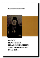 Šest portreta pravoslavnih mitropolita : 1766-1891