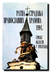 Ratna stradanja pravoslavnih hramova u srpskim oblastima u Hrvatskoj 1991.