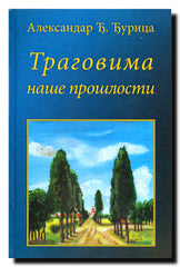 Tragovima naše prošlosti : istorijska čitanka