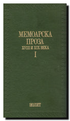 Memoarska proza XVIII i XIX veka : zbornik