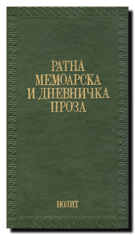 Ratna memoarska i dnevnička proza\