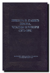 Nikola P. Pašić : pisma, članci i govori : (1872-1891)